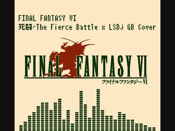 「ファイナルファンタジー6」より「死闘」をLSDjでGBカバー