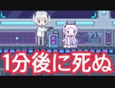 『1分後に死に続ける』女の子を救うゲーム【MinuteGlass】