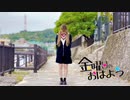【眠ネオ】金曜日のおはよう 踊ってみた