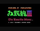 【ファミコン】ダブルドラゴン3 ノーミスクリア