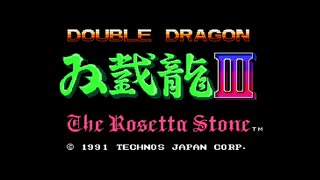 【ファミコン】ダブルドラゴン3 ノーミスクリア