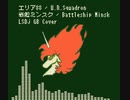 「エリア88（SFC）」より「戦艦ミンスク」をLSDjでGB風カバー
