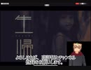 【ホラーゲーム】生帰-syouki-【実況】