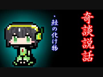 【奇談説話】鮭の化け物