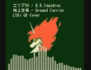 「エリア88（SFC）」より「地上空母」をLSDjでGB風カバー
