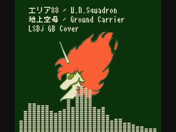 「エリア88（SFC）」より「地上空母」をLSDjでGB風カバー