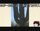ゆっくりと一緒にSCPを紹介したい！その94【SCP】