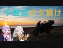 【レコスタ車載】きずゆかふたり旅～part17 北海道前哨戦？な能登半島旅１