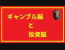 投資脳とギャンブル脳