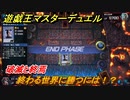 遊戯王マスターデュエル　終わる世界に勝つには！？破滅と終焉　＃７８【Yu-Gi-Oh！ Master Duel】