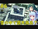 【Kingdoms and Castles】雪の中で露天風呂を楽しむ王国民達！【VOICEROID実況】#6