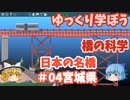 【Poly Bridge2】ゆっくり学ぼう橋の科学_日本の橋_#04_宮城県