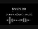 【東方自作アレンジ】Smoker's nest【スモーキングドラゴンアレンジ】