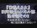 『彷徨える女』旧阿部倉トンネル跡　怪奇話その3