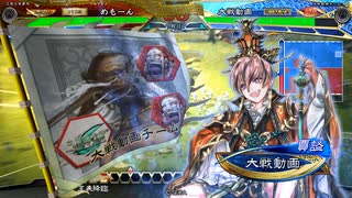 【三国志大戦】聖母業炎でまったり大戦記(太尉証2) その20