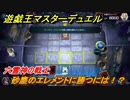 遊戯王マスターデュエル　砂塵のエレメントに勝つには！？六霊神の戦士　ソロモード攻略　＃８０【Yu-Gi-Oh！ Master Duel】