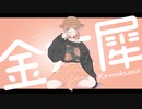 金木犀 covered by きの