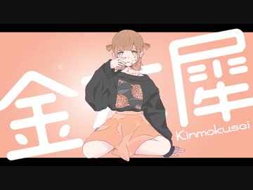 金木犀 covered by きの
