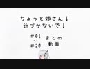 【＃01～＃20まとめ】ちょっと姉さん！近づかないで！【Coefont劇場】