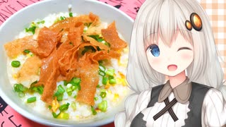 紲星流クッキング #14 チャーハン雑炊！【VOICEROIDキッチン】