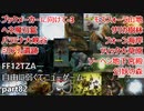 [FF12TZA] 自由に弱くてニューゲーム part82 ブックメーカーに向けて-3 [ゆっくり実況]