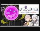 【タルパの行進】イマジナリーフレンドとの3日間の旅路＃8【VOICEROID実況/CoeFont実況】