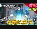 part49 僕が一番ガンダムを使えるんだ！ロボ部 大地に立つ【LOST JUDGMENT:裁かれざる記憶】実況プレイ ロストジャッジメント