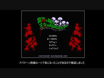 アバドーン 西館ルート 検証動画