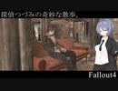 【Fallout4】探偵つづみの奇妙な散歩。 #10【CeVIO実況プレイ】