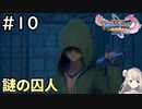 #10【女性実況】ドラゴンクエスト11Sで癒される！謎の囚人 (ドラクエ11s)