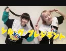 【ドン〇ン】シル・ヴ・プレジデント　踊ってみた【戯れシンメトリィ】