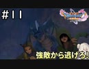 #11【女性実況】ドラゴンクエスト11Sで癒される！強敵から逃げろ！ (ドラクエ11s)