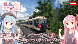 【Transport Fever 2】茜と葵のやっぱりオーストリアの鉄道が好き！ Part12　第2章 第2話　クーフシュタイン駅～イェンバッハ駅