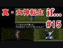 【ゆっくり実況】 真・女神転生 if... #15（SFC版）