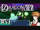 実況 ◇ セブンスドラゴン2020 ◇ 第53幕