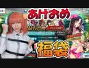 [FGOガチャ] 狙いはあの鯖！正月福袋2022で衝撃の結果に！？[Fate/Grand Order]