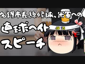 沖縄名護市長選候補、ド直球の米軍ヘイトをカマす。