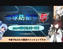 【地球防衛軍５】きりたんの東北防衛軍 part88(DLC2-10)【VOICEROID実況】