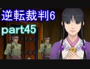 【初見実況】逆転もここまできたか＾＾part45【逆転裁判6】