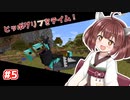 【Minecraft】桜と美食と恐竜と#5【ボイチェビ実況】