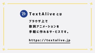 TextAlive × daniwell（ver.2）