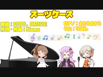 【COOL DRIVE】スーツケース【第1回CeVIOクリエイト祭】