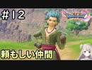 #12【女性実況】ドラゴンクエスト11Sで癒される！頼もしい仲間 (ドラクエ11s)