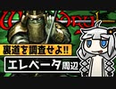 Wizardry外伝 五つの試練 旅人の財産 EV周辺 初見攻略【VOICEROID実況】