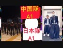 中国 vs 日本    アジアンダンスの王様は誰だ？