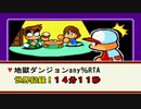 【パワポケダッシュ】地獄ダンジョンany%RTA 14分11秒（世界記録）【裏サクセス】