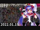 日刊トップテン！VOCALOID＆something【日刊ぼかさん2022.01.19】