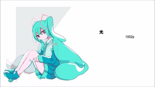 初音ミク　光