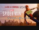 【実況プレイ】スパイダー・マン ＃4 古いものと新しいもの【MARVEL】