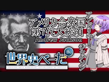 アンドリュー・ジャクソン！ 開拓民から叩き上げの大統領 【世界史 人物紹介動画】